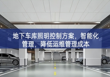 「智慧照明」地下車庫照明控制方案，智能化管理，降低運維管理成本