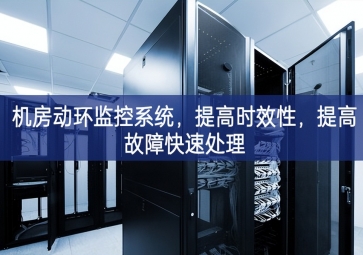 機(jī)房動(dòng)環(huán)監(jiān)控系統(tǒng)，提高時(shí)效性，提高故障快速處理