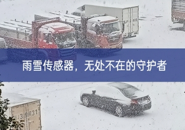 雪落冬藏，雨雪傳感器成為無處不在的守護(hù)者
