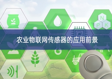 農業(yè)物聯網傳感器的應用前景