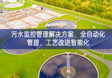 「智慧水利」污水監(jiān)控管理解決方案，全自動化管理，工藝改進智能化