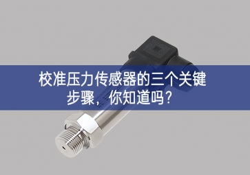 校準(zhǔn)壓力傳感器的三個(gè)關(guān)鍵步驟，你知道嗎？