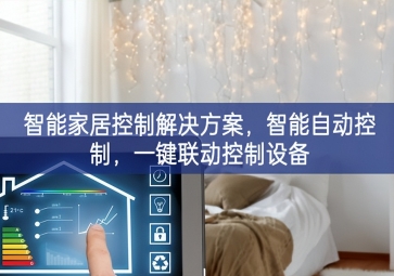 「智能家居」智能家居控制解決方案，智能自動控制，一鍵聯(lián)動控制設(shè)備
