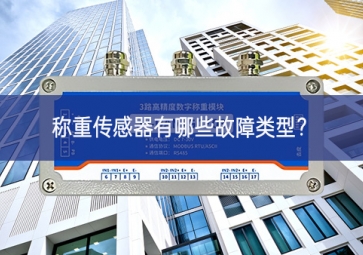 稱重傳感器有哪些故障類型？