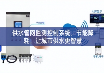 「智慧城市」供水管網(wǎng)監(jiān)測控制系統(tǒng)，節(jié)能降耗，讓城市供水更智慧