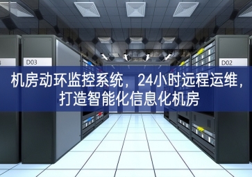 機(jī)房動(dòng)環(huán)監(jiān)控系統(tǒng)，24小時(shí)遠(yuǎn)程運(yùn)維，打造智能化信息化機(jī)房