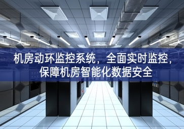 機(jī)房動(dòng)環(huán)監(jiān)控系統(tǒng)，全面實(shí)時(shí)監(jiān)控，保障機(jī)房智能化數(shù)據(jù)安全