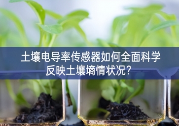 土壤電導率傳感器如何全面科學反映土壤墑情狀況？