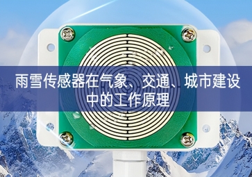 雨雪傳感器在氣象、交通、城市建設(shè)中的工作原理