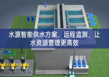 「智慧農(nóng)業(yè)」水源智能供水方案，遠程監(jiān)測，讓水資源管理更高效