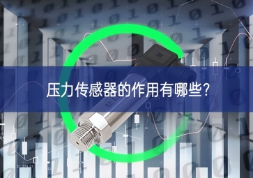壓力傳感器的作用有哪些？
