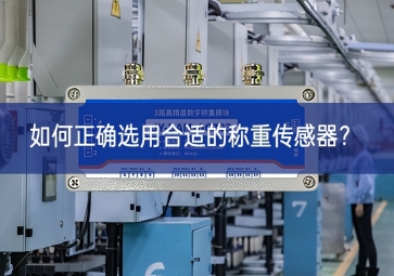 如何正確選用合適的稱重傳感器？