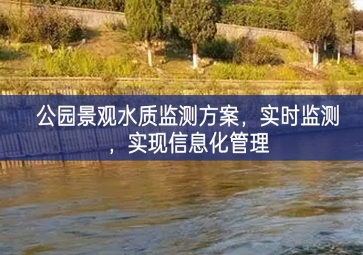 「水質檢測」公園景觀水質監(jiān)測方案，實時監(jiān)測，實現(xiàn)信息化管理