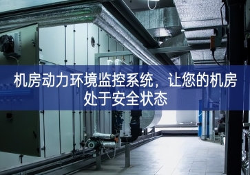 機房動力環(huán)境監(jiān)控系統(tǒng)，讓您的機房處于安全狀態(tài)