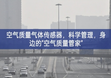 空氣質(zhì)量氣體傳感器，科學(xué)管理，身邊的"空氣質(zhì)量管家"