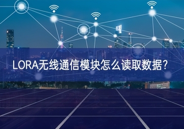 LORA無(wú)線通信模塊怎么讀取數(shù)據(jù)？