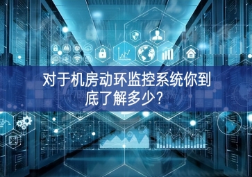 對(duì)于機(jī)房動(dòng)環(huán)監(jiān)控系統(tǒng)你到底了解多少？