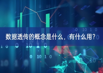 數據透傳的概念是什么，有什么用？