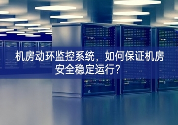 機房動環(huán)監(jiān)控系統(tǒng)，如何保證機房安全穩(wěn)定運行？