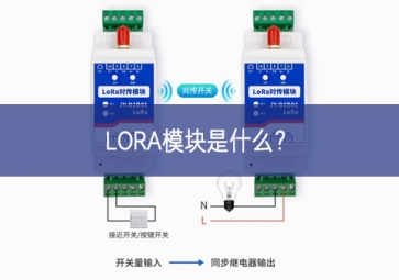 LORA模塊是什么？
