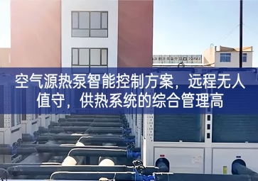 「智慧樓市」空氣源熱泵智能控制方案，遠(yuǎn)程無人值守，供熱系統(tǒng)的綜合管理高