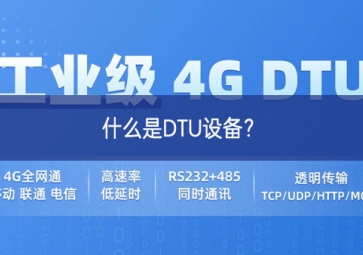 什么是DTU設(shè)備？