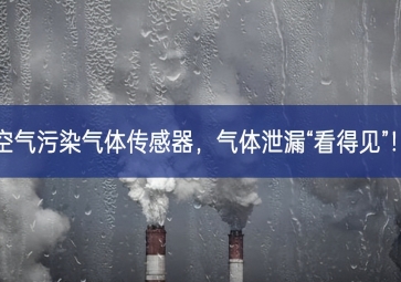 空氣污染氣體傳感器，氣體泄漏“看得見”！