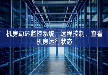 機房動環(huán)監(jiān)控系統(tǒng)，遠程控制，查看機房運行狀態(tài)
