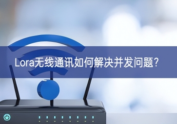 Lora無(wú)線通訊如何解決并發(fā)問(wèn)題？