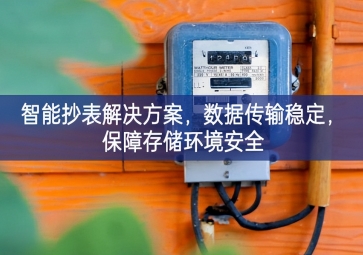 「智慧城市」智能抄表解決方案，數(shù)據(jù)傳輸穩(wěn)定，保障存儲環(huán)境安全