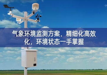 「智慧農(nóng)業(yè)」氣象環(huán)境監(jiān)測(cè)方案，精細(xì)化高效化，環(huán)境狀態(tài)一手掌握
