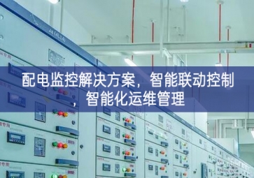 「智慧電力」配電監(jiān)控解決方案，智能聯(lián)動(dòng)控制，智能化運(yùn)維管理