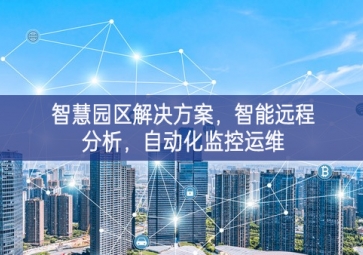 「智慧電力」智慧園區(qū)解決方案，智能遠(yuǎn)程分析，自動(dòng)化監(jiān)控運(yùn)維