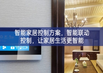 「智能家居」智能家居控制方案，智能聯(lián)動(dòng)控制，讓家居生活更智能