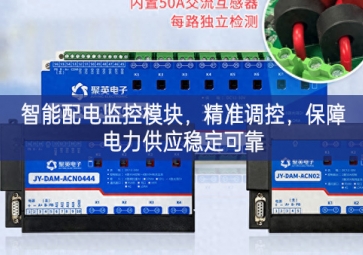 智能配電監(jiān)控模塊，精準(zhǔn)調(diào)控，保障電力供應(yīng)穩(wěn)定可靠