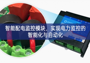 智能配電監(jiān)控模塊，實(shí)現(xiàn)電力監(jiān)控的智能化與自動(dòng)化