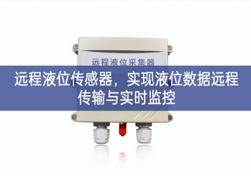 遠程液位傳感器，實現(xiàn)液位數(shù)據(jù)遠程傳輸與實時監(jiān)控