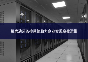 機房動環(huán)監(jiān)控系統(tǒng)助力企業(yè)實現高效運維