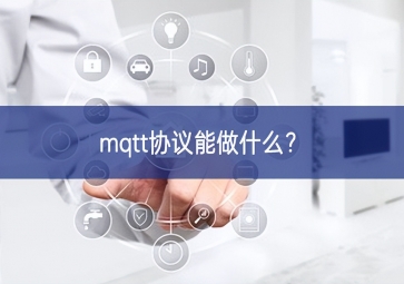 mqtt協(xié)議能做什么？