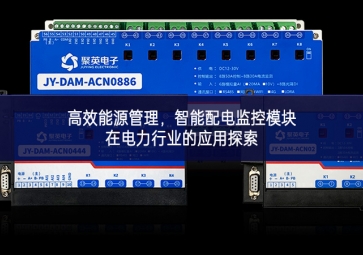 高效能源管理，智能配電監(jiān)控模塊在電力行業(yè)的應(yīng)用探索