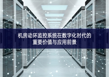 機房動環(huán)監(jiān)控系統(tǒng)在數字化時代的重要價值與應用前景
