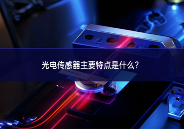 光電傳感器主要特點是什么？