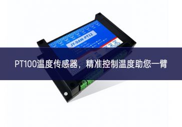  PT100溫度傳感器，精準(zhǔn)控制溫度，助您一臂之力