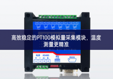 高效穩(wěn)定的PT100模擬量采集模塊，溫度測(cè)量更精準(zhǔn)