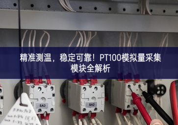 精準(zhǔn)測(cè)溫，穩(wěn)定可靠！PT100模擬量采集模塊全解析