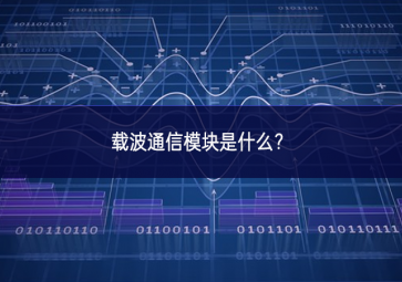 載波通信模塊是什么？