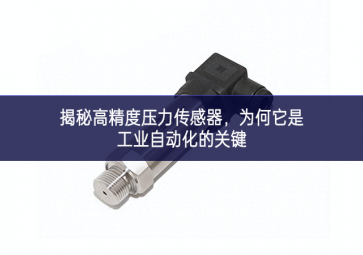 揭秘高精度壓力傳感器，為何它是工業(yè)自動(dòng)化的關(guān)鍵