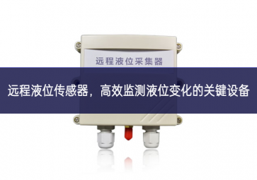 遠(yuǎn)程液位傳感器，高效監(jiān)測(cè)液位變化的關(guān)鍵設(shè)備