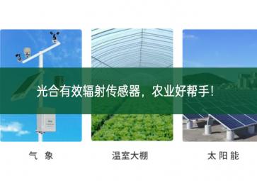 光合有效輻射傳感器，農(nóng)業(yè)好幫手！