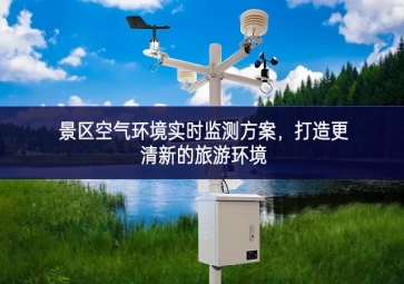 景區(qū)空氣環(huán)境實時監(jiān)測方案，打造更清新的旅游環(huán)境